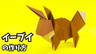折り紙　イーブイ（ポケモン）の簡単な作り方2_アイキャッチ